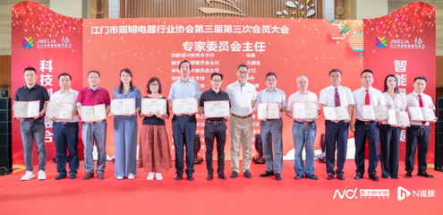 江門市照明電器行業(yè)協(xié)會(huì)高質(zhì)量發(fā)展大會(huì) 推動(dòng)產(chǎn)業(yè)升級與商貿(mào)合作