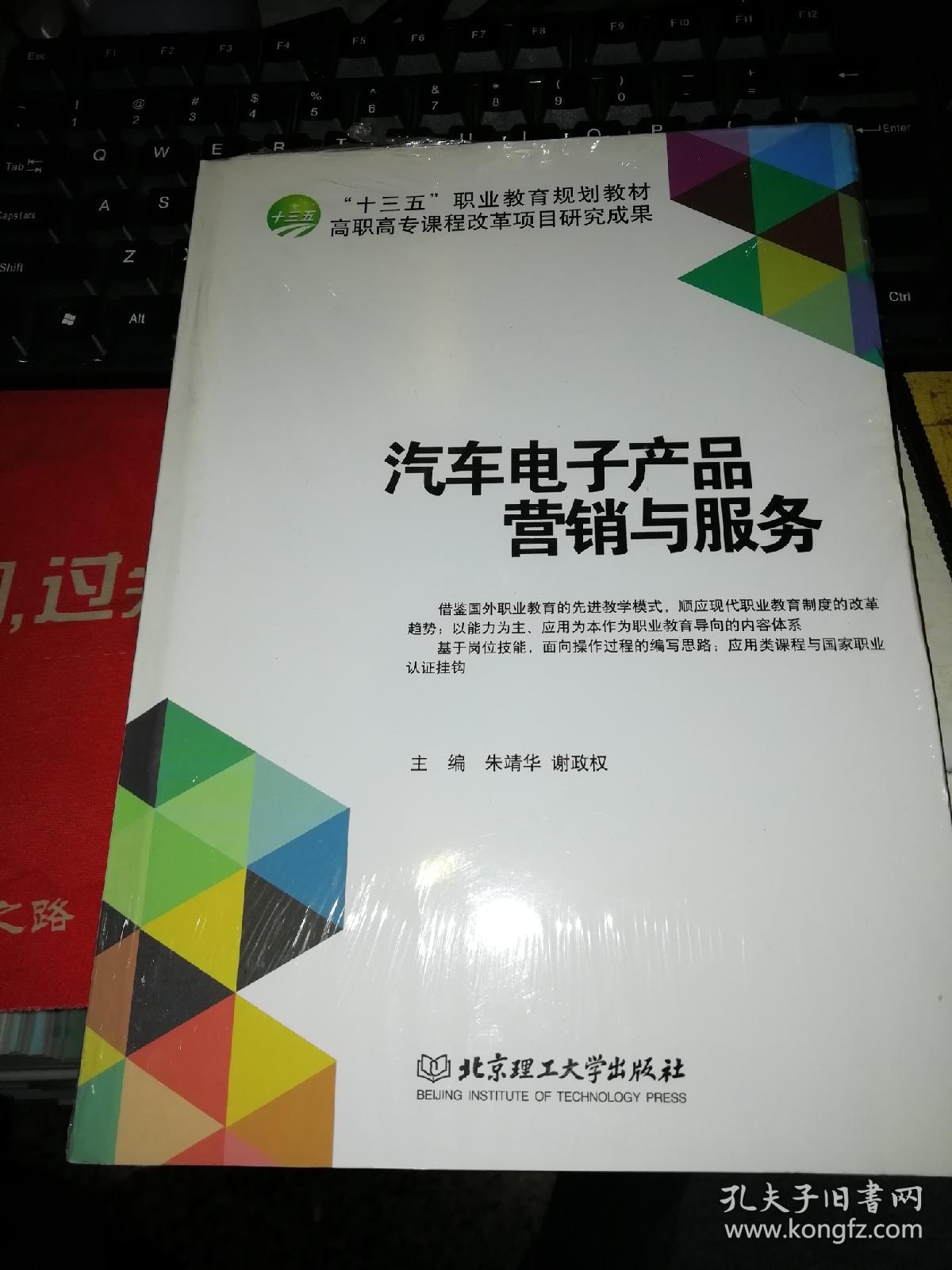 【基本全新 汽車類書籍 未使用過的內(nèi)頁無筆跡】 汽車電子產(chǎn)品營銷與服務(wù) 作者:朱靖華、謝政權(quán) 編 出版社:北京理工大學(xué)出版社 書籍品相很好請看大圖!9787568211246